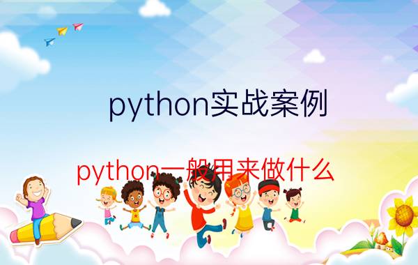 python实战案例 python一般用来做什么？